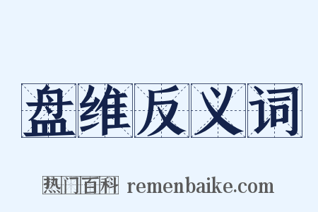 盘维反义词是什么意思的图片